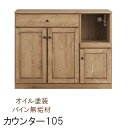 キッチンカウンター のみ 幅105cm 完成品 パイン無垢材 オイル塗装 レンジ収納 ナチュラル 地域限定開梱設置送料無料キッチン収納 食器収納 キッチンボード 家電収納 レンジ台 開梱設置送料無料 QOG-260 K5