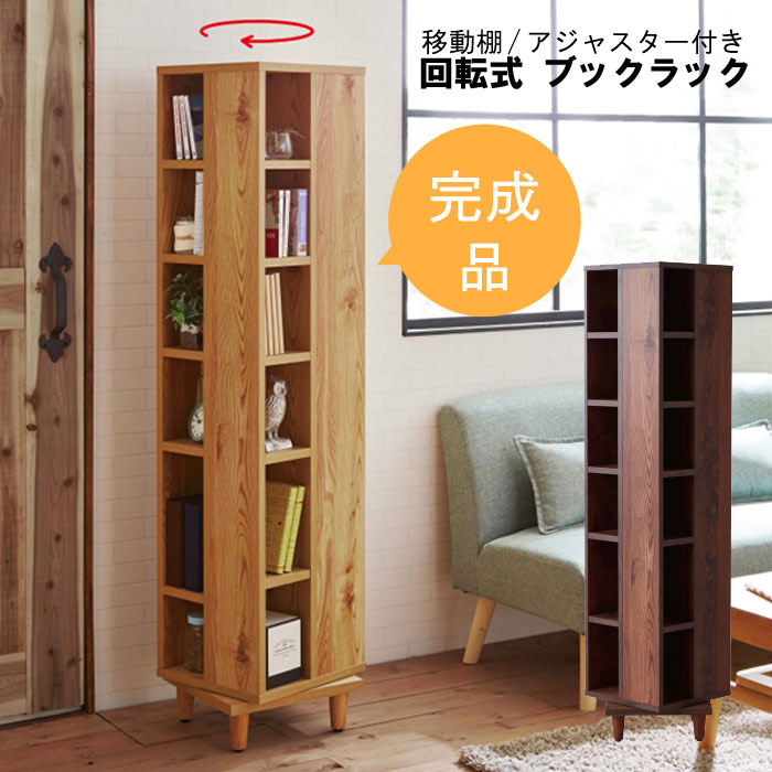 回転式タワーラック ブックラック ブックシェルフ 完成品 アジャスター付き ナチュラル NA ブラウ