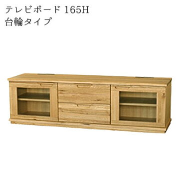 テレビ台 幅165cm 台輪タイプ ハイタイプ 高さ48.6cm 天板波デザイン ナチュラル ナラ無垢材 天然杢 重厚感 高級感 北欧テイスト テレビ台 ローボード テレビボード リビングボード TVボード TVローボード ローボード【地域限定開梱設置 】【開梱設置】【QOG-20K】【2D】