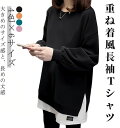 トレーナー レディース レイヤード 重ね着風 スウェット トップス 無地 長袖 チュニック プルオーバー 韓国 着?せ 可愛い ゆる ロンtシャツ 薄手 ゆったり ルームウェア 部屋着 韓国ファッション 大きいサイズ カジュアル 春秋冬
