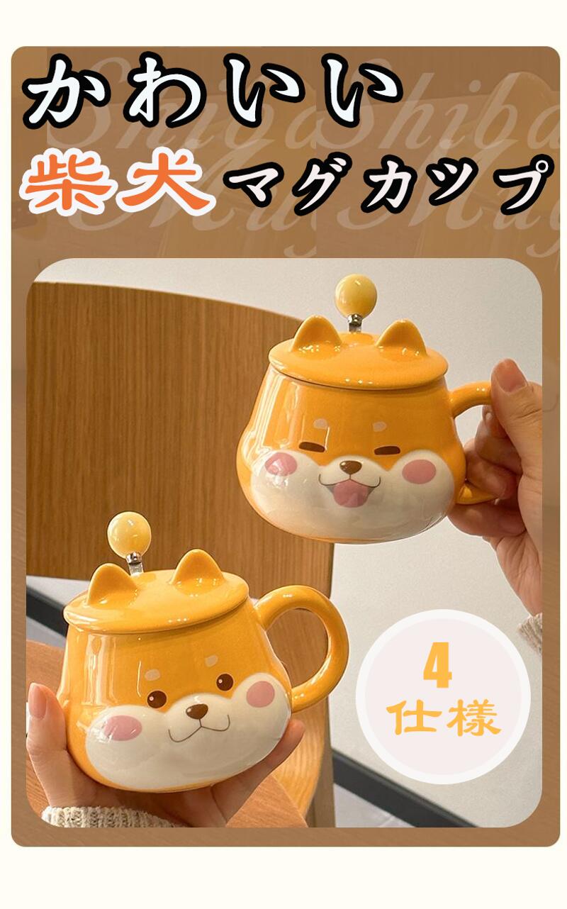 柴犬 マグカップ 蓋付き かわいい 北欧風 プレゼント用 おしゃれ 陶器製 保温 コーヒーカップ ティーカップ ギフト プレゼント 食器 動物のサムネイル