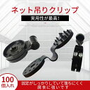 落ちにくい ネット吊りクリップ 100個入 遮光ネット 防虫ネット 遮光ネット 防鳥ネット 防風ネット 防虫ネット 吊り紐に引っ掛けるためのクリップ