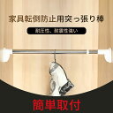 「防災用品」家具転倒防止用突っ張り棒 伸縮棒 耐震対策 38~280cm 突っ張り棒 つっぱりポール 防災グッズ 家具固定用 本棚 冷蔵庫 食器棚 天井用 転倒防止 ホワイト 工具不要 簡単取り付け 家具固定 伸縮可能