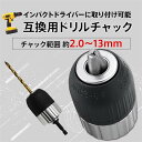 【ドリルチャック 六角軸】(13mm) インパクトドライバー アダプター キーレスタイプ 互換 変換 変え軸 6.35mm セット
