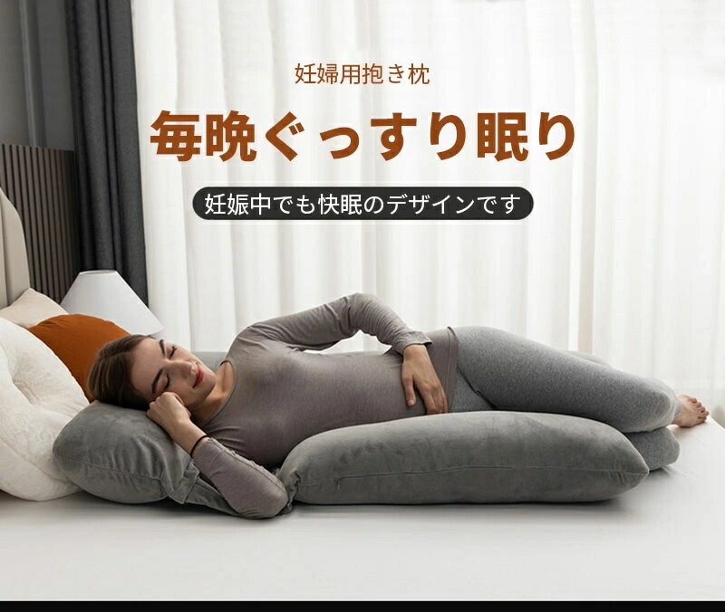 抱き枕 妊婦 妊婦用クッション 　妊婦用抱き枕　快眠 肩こり まくら　安眠 首こり 低反発 安眠枕 仰向け 橫向き ギフト 女性 妊婦 男性 だきまくら クッション 睡眠 癒しグッズ 寢具 カバー 取り外し可能　洗濯可能