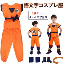 子供 コスプレ 悟文字 ハロウィン 仮装 キッズ 人気 武道着 亀仙流 6点セット 演出服 イベント 活動 パーティー 変装 タトゥーシールつき 男女兼用 大人...