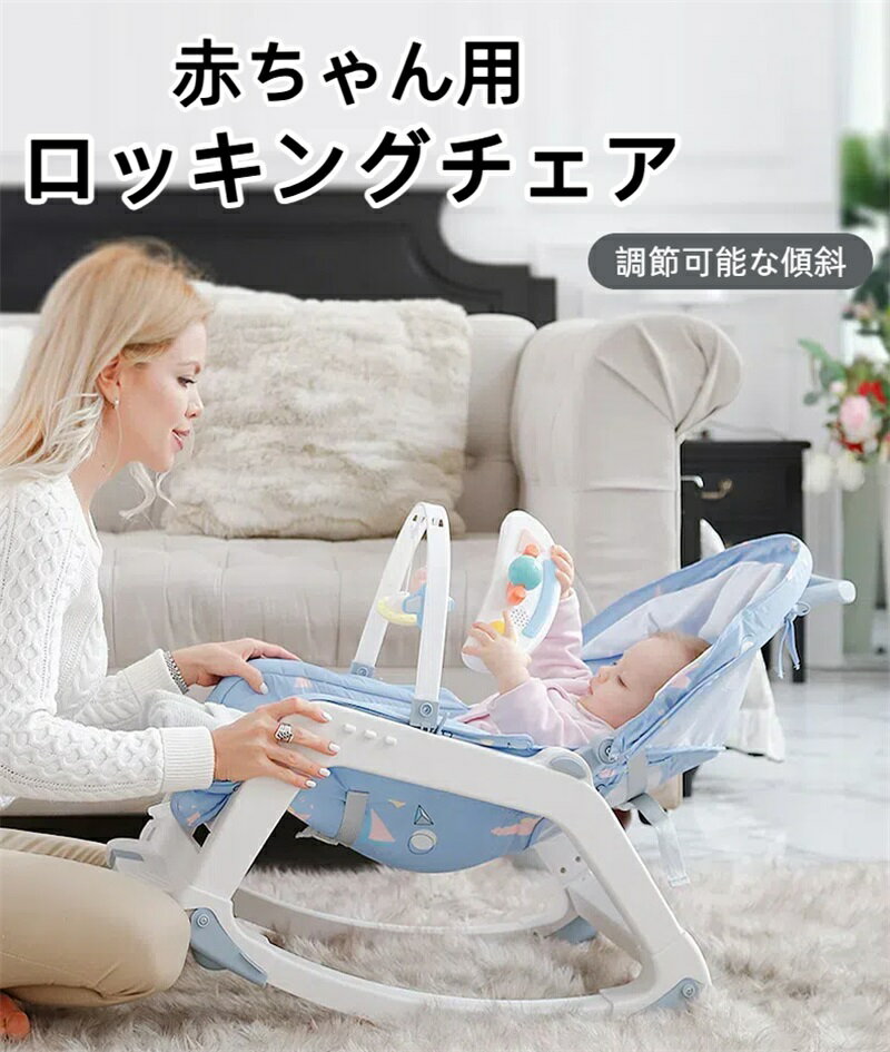 新生児用ロッキングチェア ゆりかご 赤ちゃん用 調節可能な傾斜 柔らかいおもちゃ付き 持ち運び可能 睡眠を落ち着かせる