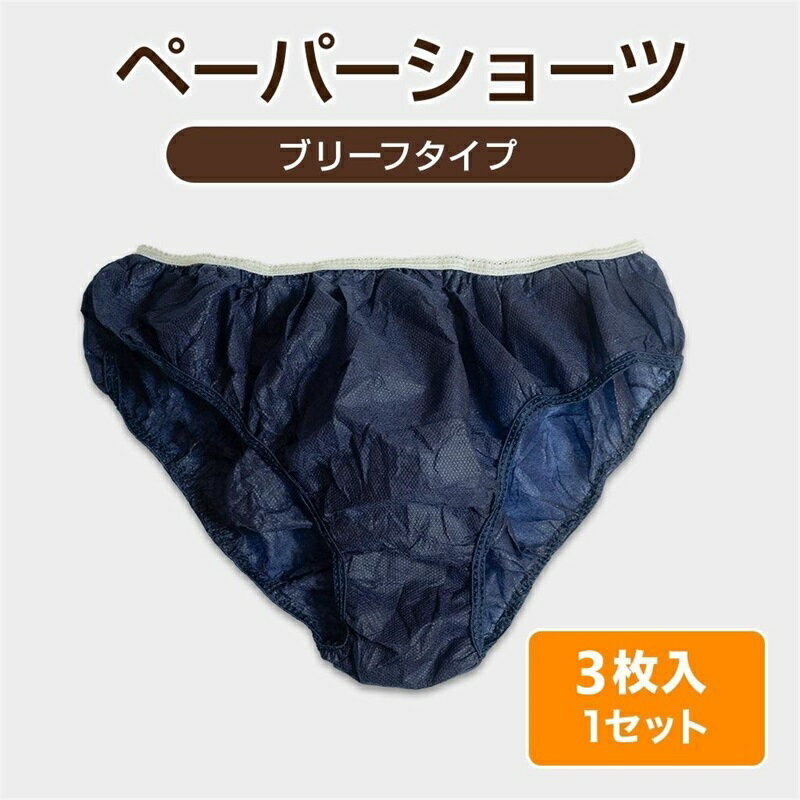 使い捨てパンツ 3枚セット 防災グッズ 使い捨て 男女兼用 防災 旅行 ジム ヨガ お泊り 温泉 業務用 災害用