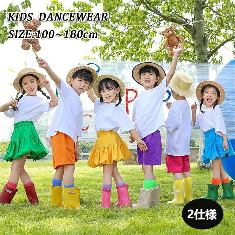 ダンス衣装 キッズ 舞台 団体服 演出服 女の子 スカート 男の子 ショーツ 普段着 応援団 大合唱、スピ..