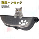猫ハンモック 猫用 窓吸盤 猫ベッド ペットベッド ハンモック クッション付き ペットベット ペットソファー 強力吸盤 窓貼り付け 取付簡単 マット付き 室内用...