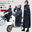 レインコート 自転車 レディース メンズ レインポンチョ カッパ レインスーツ 梅雨 雨具 通勤 通学 ママ 送迎 レインウェア 雨合羽 防水 男女兼用 おしゃ...