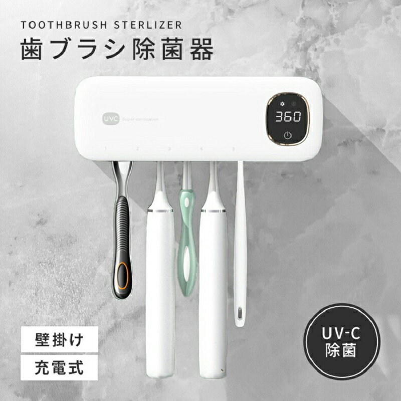 歯ブラシ除菌器 壁掛け 充電式 UV-C除菌 スピード乾燥 T字カミソリ 穴あけ不要 カビ防止 洗面所 衛生