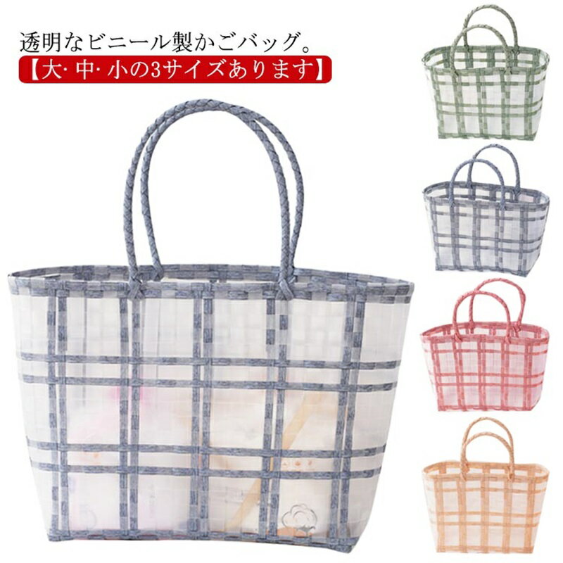 トート ビニール レディース クリア 手提げ ビニールバッグ スクエア 透明 かごバッグ メルカドバッグ 温泉 耐水 プラスチック トートバッグ 軽量 おしゃれ カゴバッグ 籠バッグ 軽い 買い物かご エコバッグ お花見 浴衣 プール 大きめのサムネイル