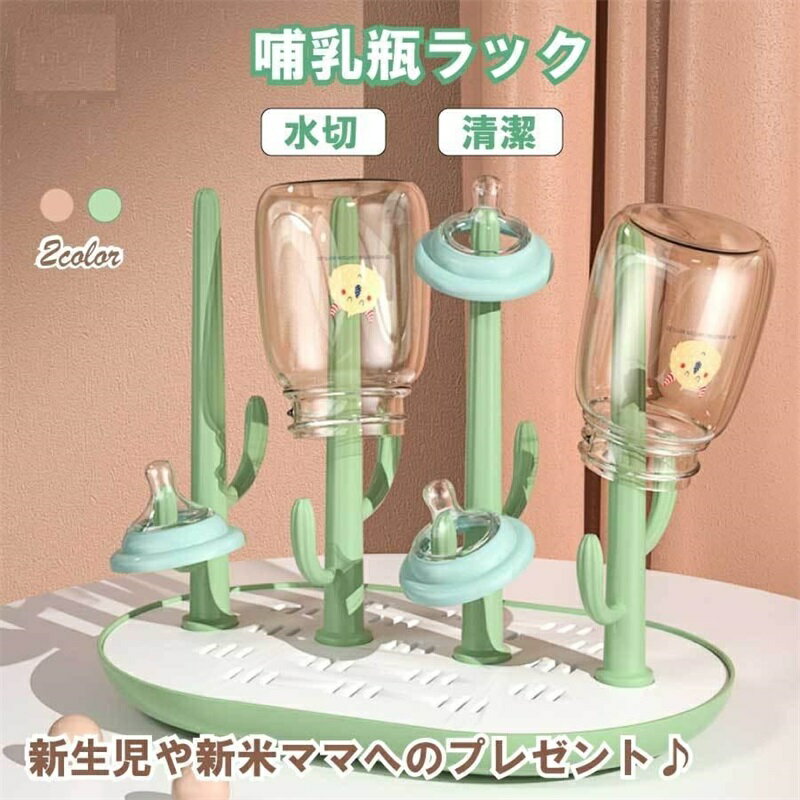 哺乳瓶スタンド 哺乳瓶乾燥台 哺乳瓶ラック 哺乳瓶立て 水切りラック ボトルスタンド 洗浄 消毒 哺乳瓶洗い トレイ コップ立て ベビー用品 スタンド キッチン小物 消毒用品 出産準備 贈り物 プレゼント ベビー 出産祝い 便利グッズ くすみカラー