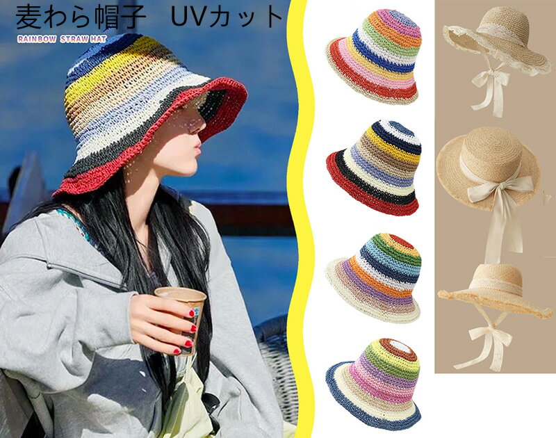 麦わら帽子 バイザー UVカット レディース 【つば広・小顔効果・折りたたみ・56-58cmサイズ調節】 カラフルストライプ レインボー 帽子 夏休み ビーチ 紫外線対策 写真撮影道具 旅行 アウトドア プレゼント