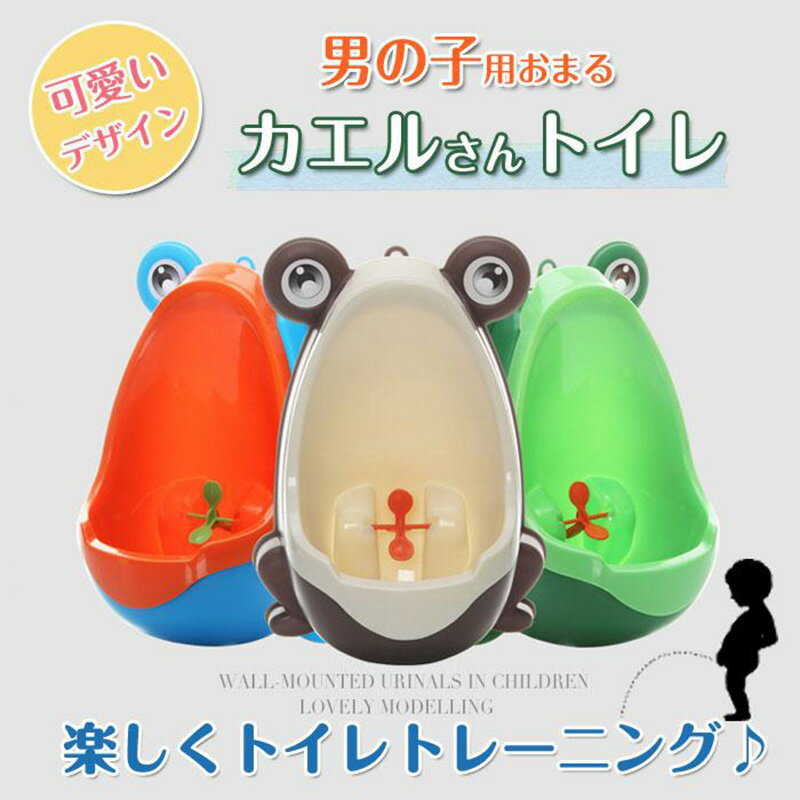 送料無料 おまる 小便器 ベビー 赤ちゃん 子供 幼児 男の子 トイレトレーニング トイレ練習 軽量 壁掛け 取り外し可能 カエル 可愛い