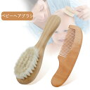 ベビーヘアブラシ 新生児用コームセット 頭皮のマッサージ 木製ハンドル 天然木 山羊毛 静電気防止 出産祝ギフト 新生児 乳児 赤ちゃん 赤ちゃん用 (2点セット)(4)