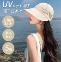 帽子 レディース UVカット 帽子 日焼け防止 夏 小顔効果 日よけ 折りたたみ 日よけ帽子 おしゃれ アウトドア 高級感 自転車帽子 柔らかい 旅行 サイズ調...