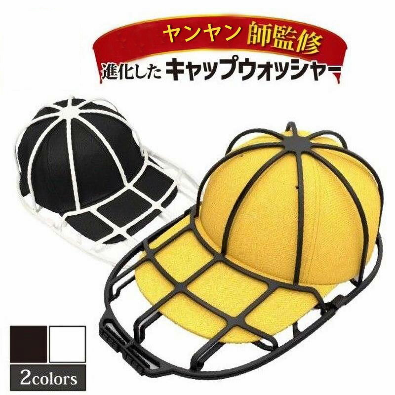 キャップホルダー 帽子 ランドリーネット キャップウォッシャー 帽子 型崩れ防止