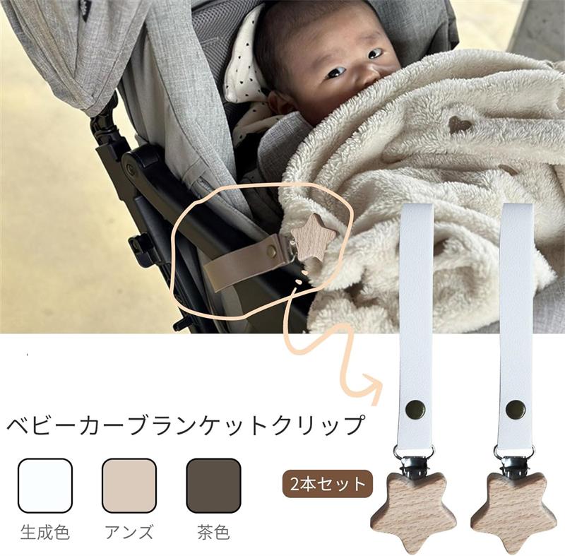 ブランケットクリップ ベビーカー 2本セット ベビーカー クリップ PUレザー 革 落下防止 ベビーカー アクセサリー 木製 ベビーカー用ブランケット