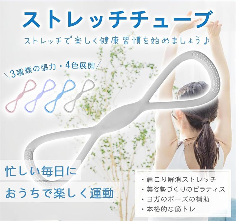 ストレッチチューブ ストレッチバンド 【3種類の張力・4色展開・初心者／中級者／上級者】 トレーニング チューブ 筋トレ チューブ 肩 エクササイズバンド 背筋 肩甲骨 肩こり 防止 猫背 姿勢 矯正 ストレッチ チューブ フィットネス バンド