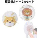 扇風機カバー 2枚セット 抽绳タイプ 扇風機 カバー サーキュレーター 赤ちゃん 安全 子供用 扇風機ネット 扇風機 ネット サーキュレーター ネ...