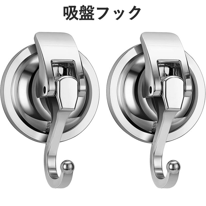吸盤フック 強力 2個入り 耐荷重5kg シルバー