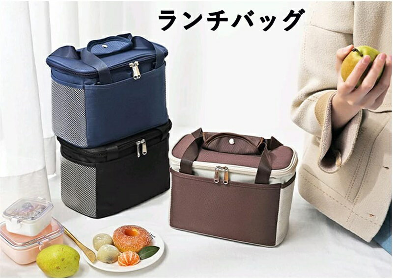 素材：オックスフォードとアルミホイル このランチバッグは、保冷・保温機能を備えたスクエア型のトートバッグです。大容量でありながらコンパクトなデザインが特徴で、ピクニックや日常の収納に最適です。ファスナー開閉式で、外側には便利なポケットが付いており、小物の収納にも便利です。丈夫な素材を使用しており、持ち運びも簡単です。お弁当や飲み物をしっかりと保護し、いつでも新鮮な状態を保ちます。