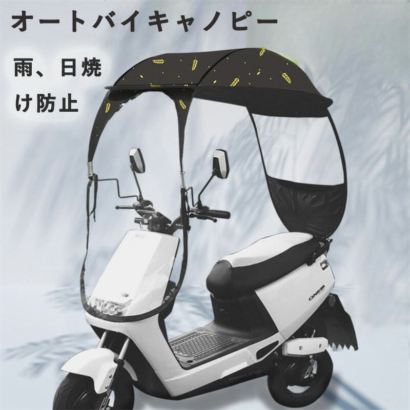 オートバイキャノピー バイク屋根 モーター自転車 サンバイザーシェードテント 傘風防 むぎのほ バックミラー付き 車