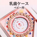 乳歯ケース ベビー用 乳歯 保管ケース 乳歯博物館デザイン 出産祝い 誕生日ギフト 男の子 女の子対応 記念品 自立型で飾れる