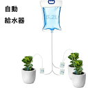 水やり当番 自動水やり 自動給水器 長期留守 旅行中の水やり 水量調節可能 3つの水出口 点滴灌漑 5.2L大容量 節水設計 高耐久 防漏構造 出張 旅行 観葉...