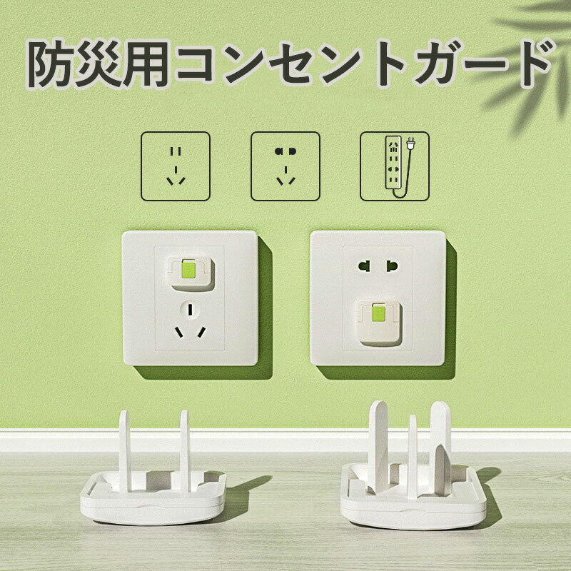 防災用コンセントガード (12個組) キャップ ロック機能 ホコリ 湿気 火災 感電 漏電 対策 延長コード