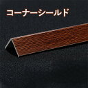 コーナーシールド L 字型 PVC 衝突防止 木目の質感 トリム ストリップ 自己粘着性 壁コーナー保護材 ウォールコーナーガード コーナープロテクター