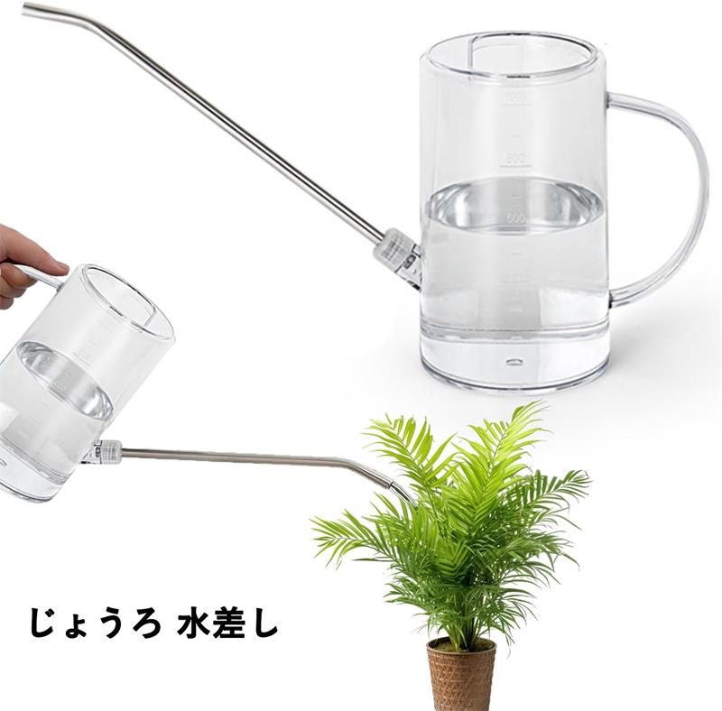 じょうろ 水差し ステンレスノズル じょうろ 1L 軽量 プラスチック製 水やり 散水 室内 ベランダ菜園 ..