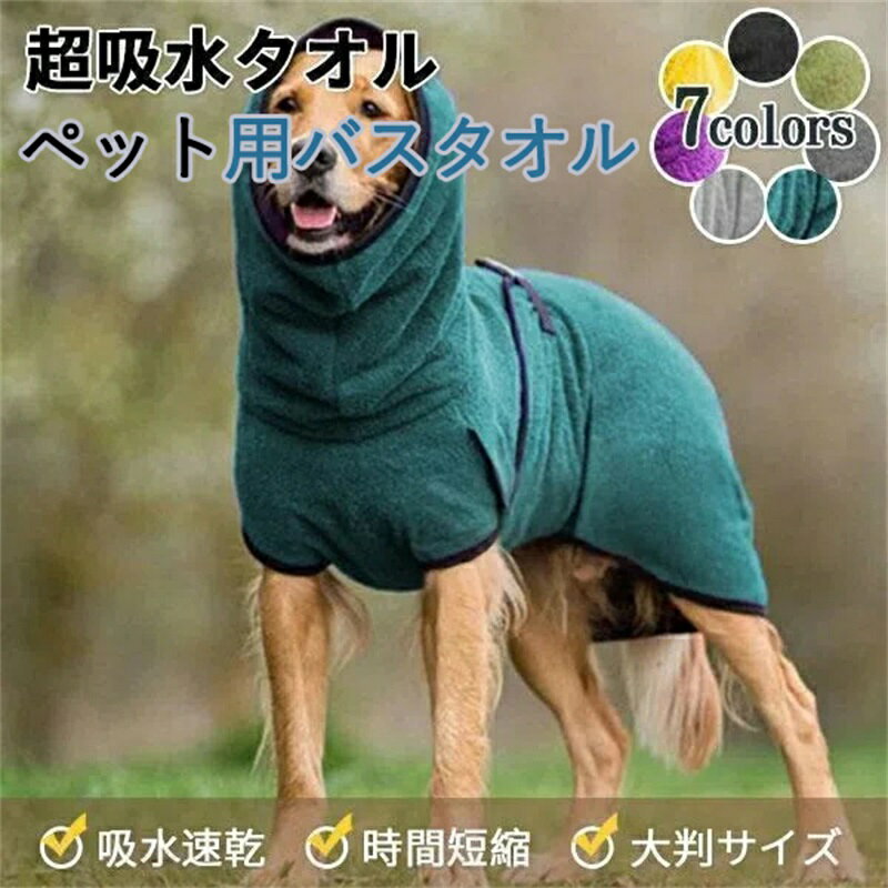 ペット用 タオル ペット 大判サイズ シャワー 7色 バスローブ 大型犬 犬 猫 マイクロファイバー バスタオル ペット用品 速乾 お風呂 柔らかい