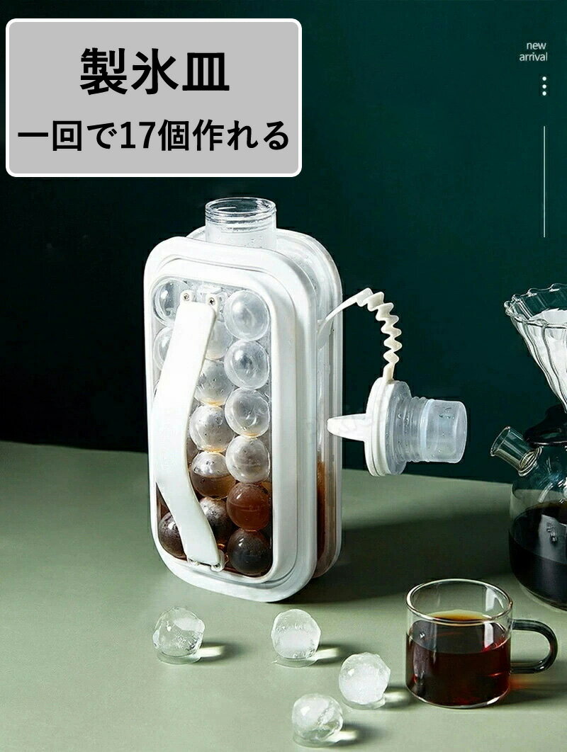製氷皿 製氷器 水筒型 アイスボール ボトル 製氷器 17個入れ 透明 クリアケース おしゃれ 製氷 アイス..
