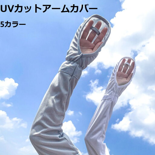 アームカバー uvカット 冷感 指先までカバー レディース 春夏 ひんやり 指掛け 日焼け防止 紫外線対策 指 手の甲 uvケア 吸汗速乾 アームカバー uvカット 冷感 指先までカバー レディース 春夏 ひんやり 指掛け 日焼け防止 紫外線対策 指 手の甲 uvケア 吸汗速乾
