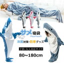 サメ寝袋 サメ 着る毛布 子供 メンズ ブランケット サメ 着ぐるみ 大人用 子ども用 ふわふわ おしゃれ パジャマ ルームウェア フランネル 暖かい 柔らかい...