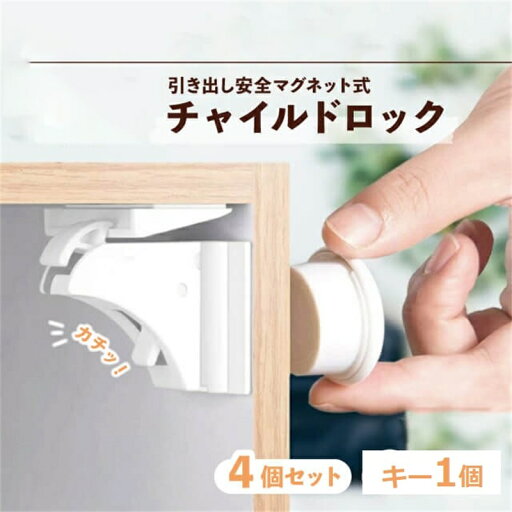 チャイルドロック マグネット式 4個セット 簡単開閉 隠せる 強力テープ 耐久性 キー ベビーロック 引き出し ドア 扉 安全 安心 ストッパー ケガ防止 いたずら防止 ベビーガード 工具不要 磁石 ロック 解除 マグネット 引き戸 ペット コスパ チャイルドロック マグネット式 4個セット 簡単開閉 隠せる 強力テープ 耐久性 キー ベビーロック 引き出し ドア 扉 安全 安心 ストッパー ケガ防止 いたずら防止 ベビーガード 工具不要 磁石 ロック 解除 マグネット 引き戸 ペット コスパ