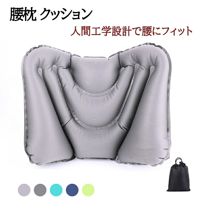 腰枕 腰痛クッション 腰枕 ライトグレー 携帯便利 ポケット 腰クッション サポート 姿勢 椅子 車 新幹..
