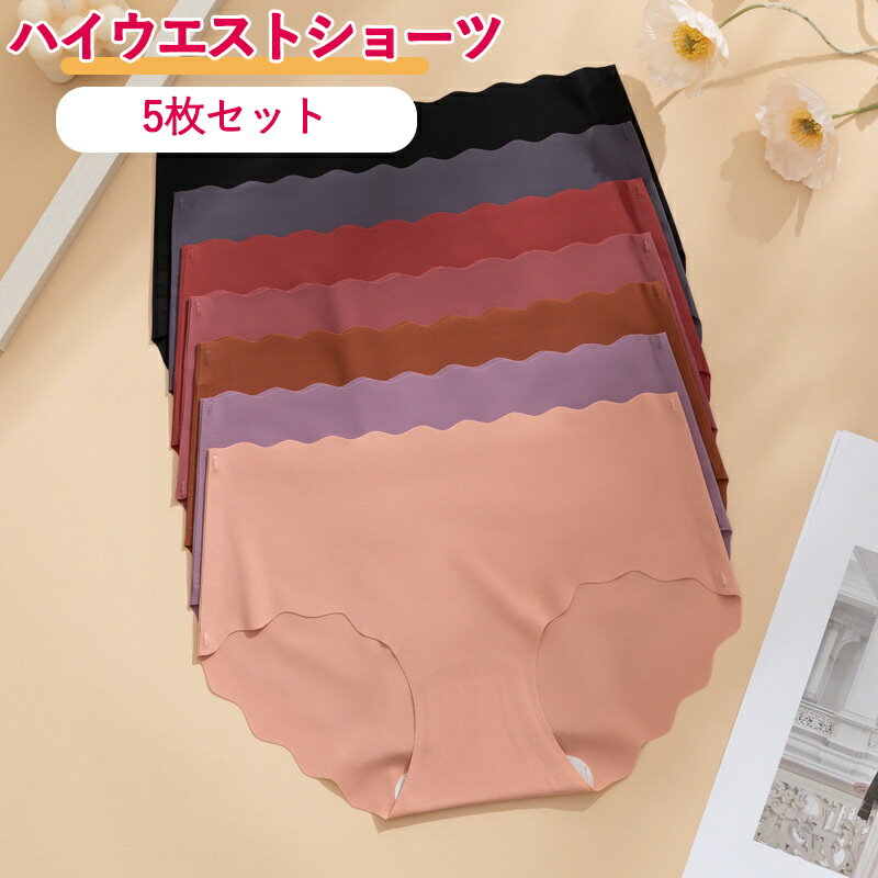 ハイウエストショーツ レディース シームレスパンツ ショーツ 5枚セット 深ばき 深履き セット 無地 女性 下着 フィット感 大きいサイズ ヒップアップ お腹 引き締め 通気 無縫製 縫い目なし 伸縮性 深め シンプル