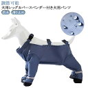 レインコート 脱げない 犬 防水 スペンダー付き犬用パンツ 屋外四本足パンツ 滑り止め 犬服 犬用レッグカバー 調節可能 レインパンツ サスペンダー付き 犬用レッグカバー 犬用シューズ 肉球保護 汚れ防止