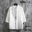 シャツ メンズ 七分袖 夏服 半袖 おしゃれ カジュアル ゆったり 無地 大きいサイズ カジュアルシャツ お洒落 トップス 軽い 通気 柔らかい 人気 服