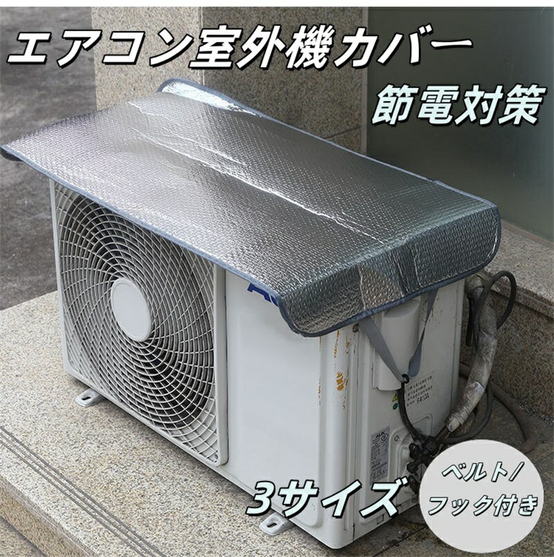 エアコン室外機カバー 日除け アルミ ワイドサイズ エアコン 室外機 ベルト/フック付き 日よけ 省エネ 保護カバー 遮熱シート 日除け 大型 撥水加工 反射 保護カバー 直射日光 太陽熱 遮熱保護 雨・雪・風・埃よけ 家庭用 業務用 簡単設置