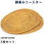 藤編みコースター 2枚セット ランチョンマット スタッキング 重ねて収納 おしゃれ コースター 食器 ナ..