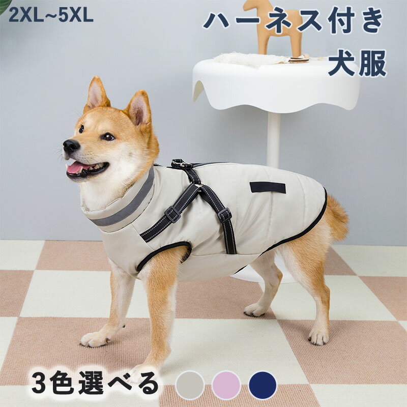 犬 服 ハーネス付き 小型犬 中型犬 防寒 秋 冬 コート ジャケット ドッグウェア おしゃれ かわいい ペット服 猫 暖かい 可愛い ベスト 保温 ワンちゃん...
