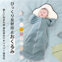 スワドル おくるみ ベビー 赤ちゃん 新生児 寝かしつけ 安眠 熟睡 着るおくるみ 寝ぐずり対策 夜泣き対策 モロー反射対策 綿 コットン 子供服