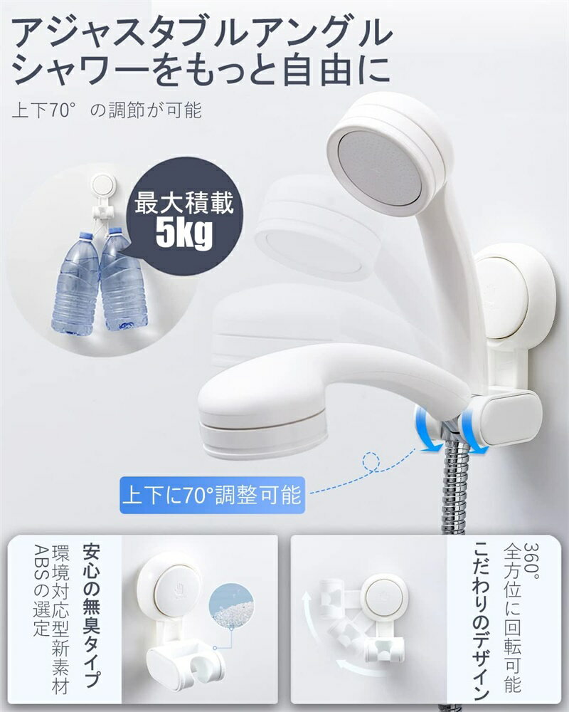 シャワーホルダー シャワーフック 70°調整可能 シャワーフック パンチングなし シャワーヘッド 耐水性 耐湿性 シャワーフック 吸盤 フック 強力 3