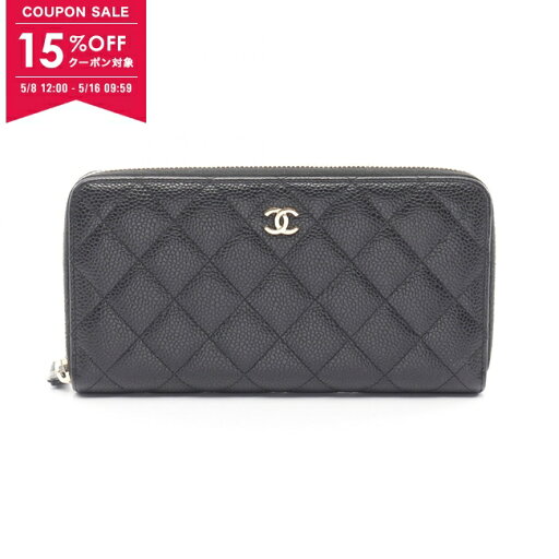 【15%OFFクーポン対象】シャネル CHANEL マトラッセ ラウンド長財布 財布 キャビアスキン(グレインドカーフ) レディース ブラック系 A50097 【中古】【0508-15cp】 【15%OFFクーポン対象】シャネル CHANEL マトラッセ ラウンド長財布 財布 キャビアスキン(グレインドカーフ) レディース ブラック系 A50097 【中古】【0508-15cp】