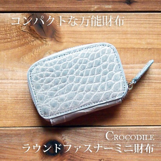 ダメージ有り クロコダイルミニ財布 ラウンドジップ ライトグレー グロス仕上 開運 金運 スマート財布 コンパクト財布 風水 鰐革 アウトレット在庫限り 財布 ケースバッグ 小物 ブランド雑貨 Insolite Guadeloupe Voyage Com